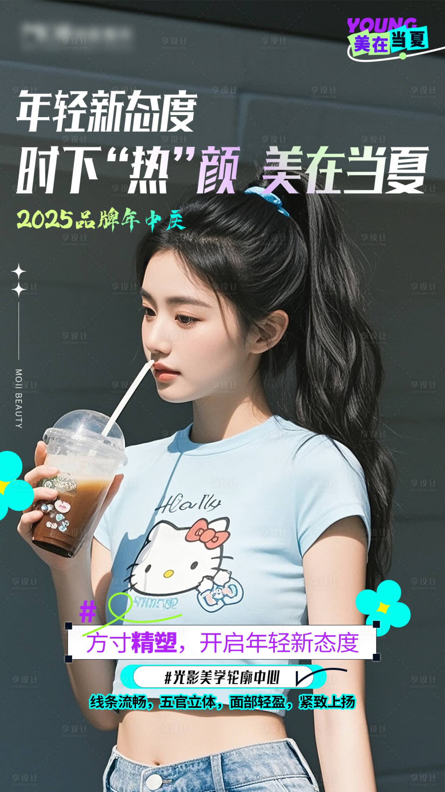 源文件下載【享設(shè)計(jì)】搜索編號(hào)：66910031454697616【醫(yī)美美在當(dāng)夏海報(bào)】