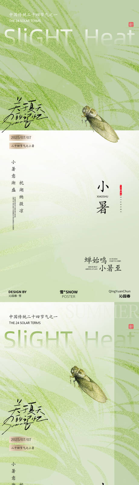 源文件下載【享設計】搜索編號：70790031572119432【小暑夏天蟬鳴海報】