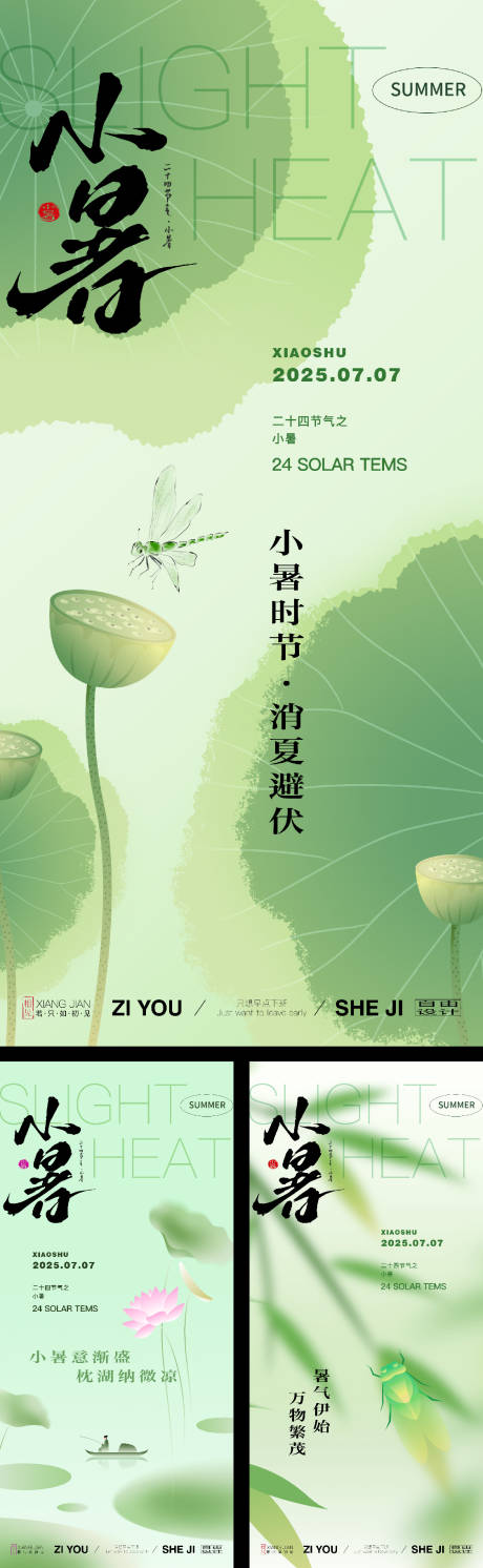源文件下载【享设计】搜索编号：22700031536503151【小暑节气系列海报】
