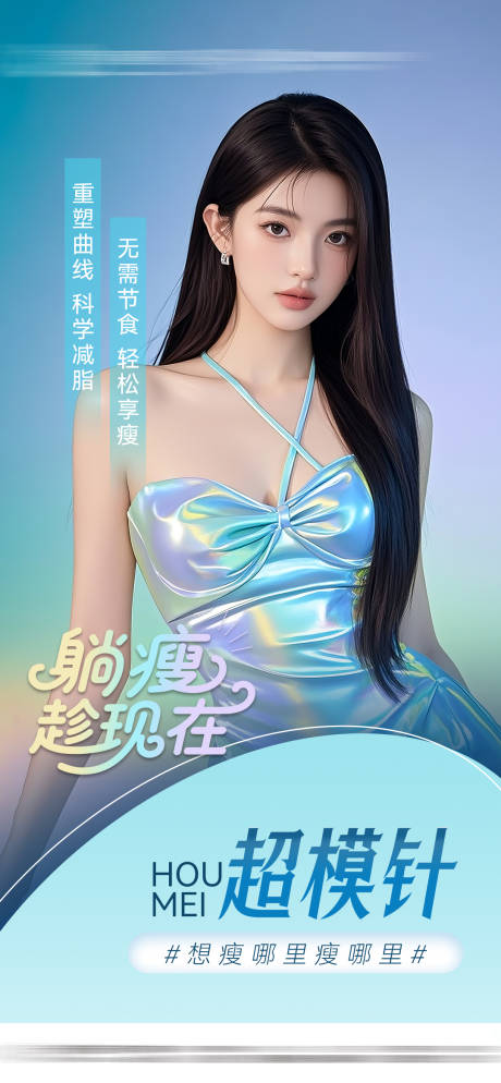 源文件下载【医美超模针海报】编号：16800031577062575