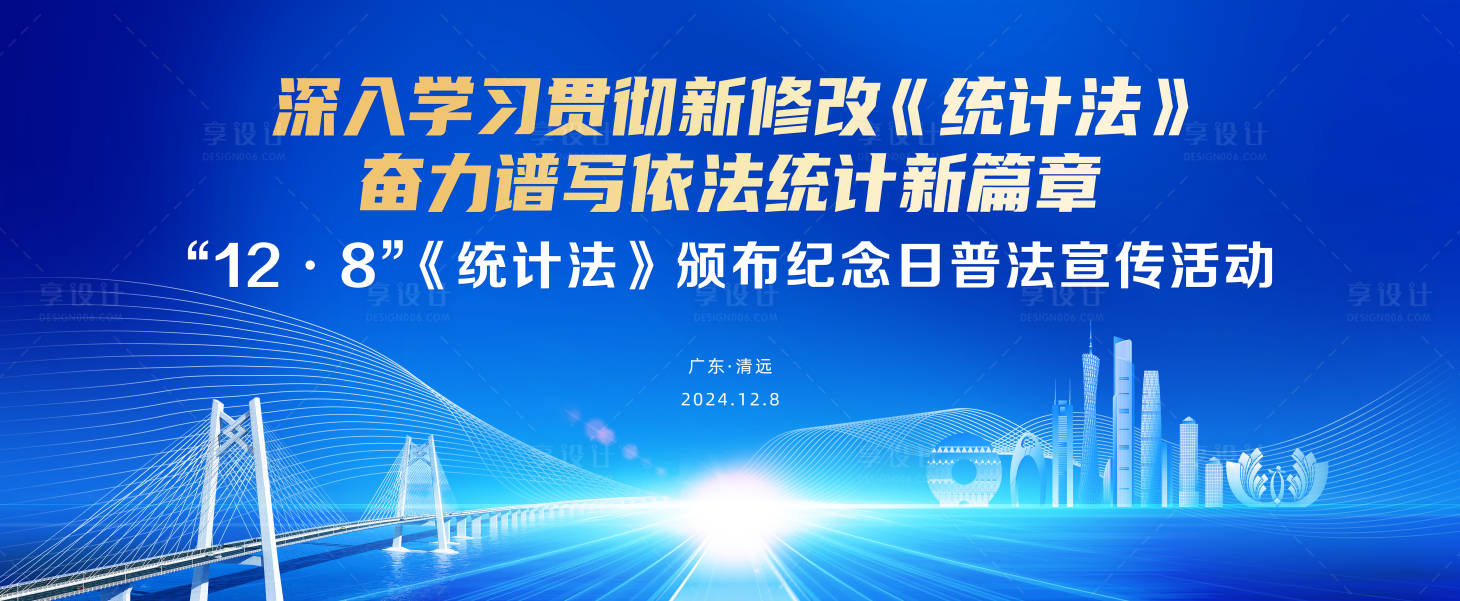 源文件下载【享设计】搜索编号：67170031491377675【统计法颁布纪念日主视觉】