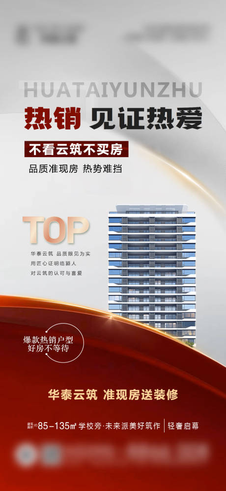 源文件下载【享设计】搜索编号：56540031280168596【地产热销火爆海报】