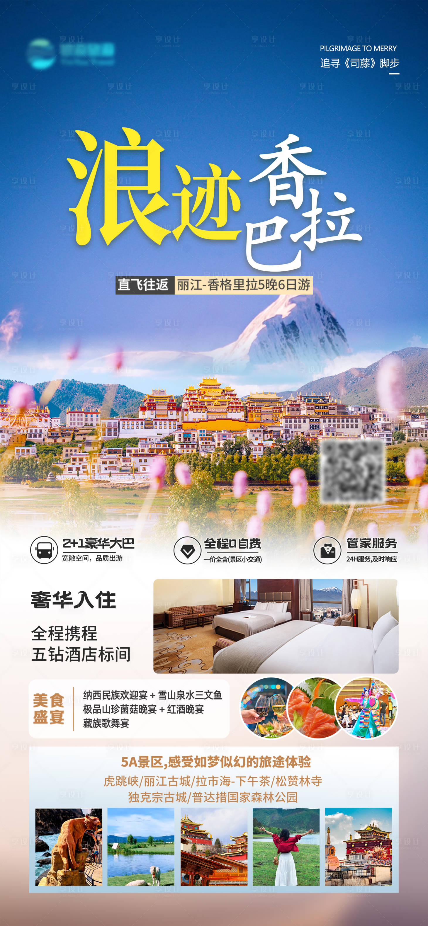 源文件下載【享設計】搜索編號：96560031616094714【旅游海報】