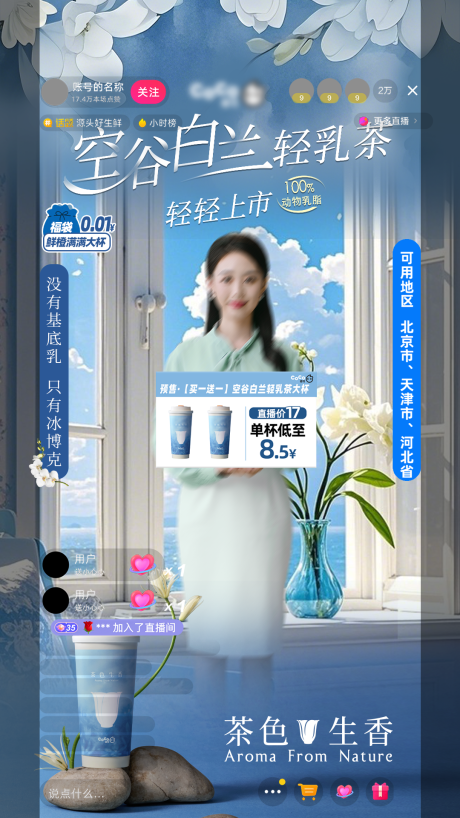源文件下载【饮品直播背景】编号：94250031541535979