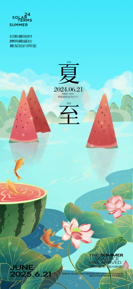 源文件下载【夏至节气创意海报】编号：67940031275776804