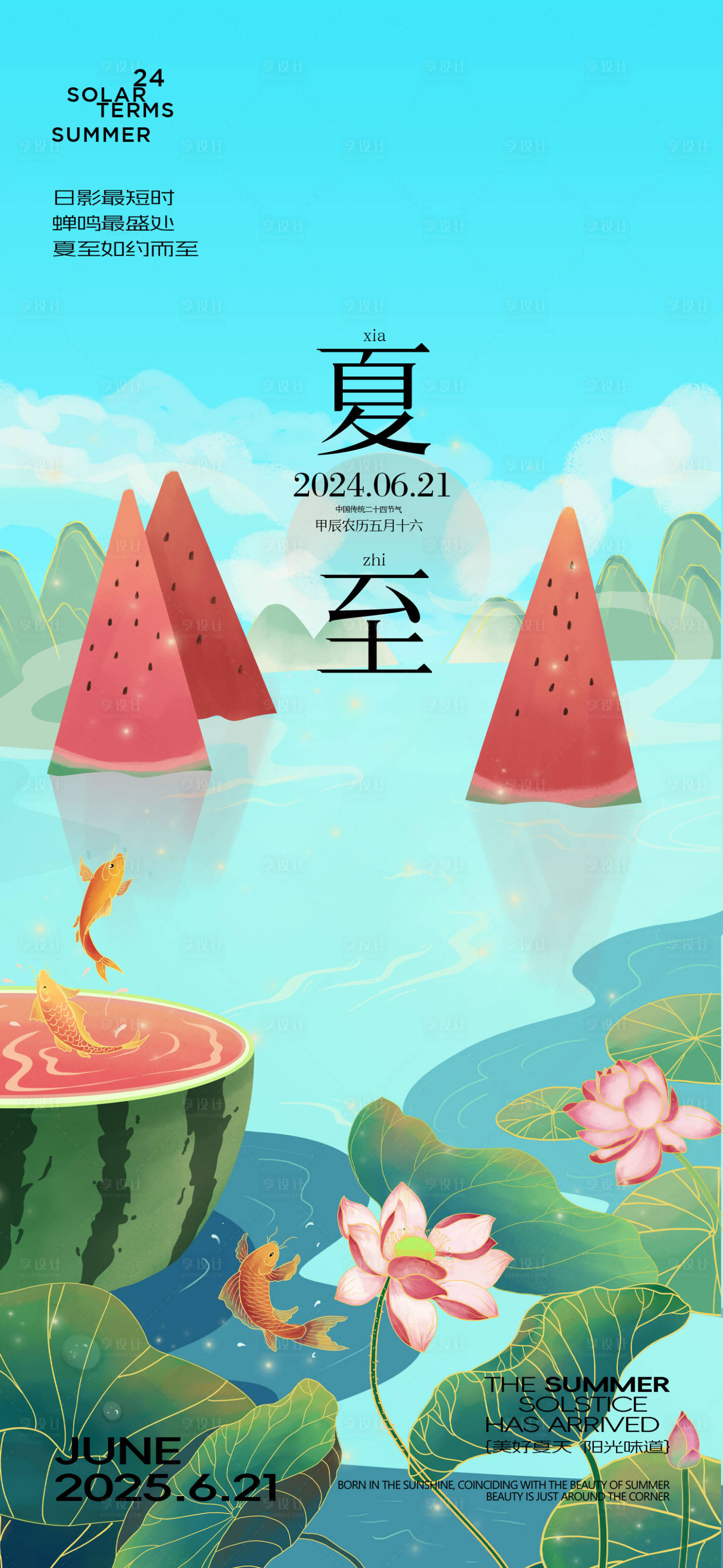 源文件下載【享設計】搜索編號：67940031275776804【夏至節氣創意海報】