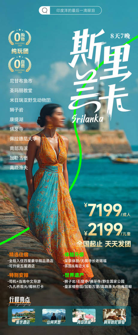 源文件下載【斯里蘭卡旅游海報(bào)】編號(hào)：89940031142233896
