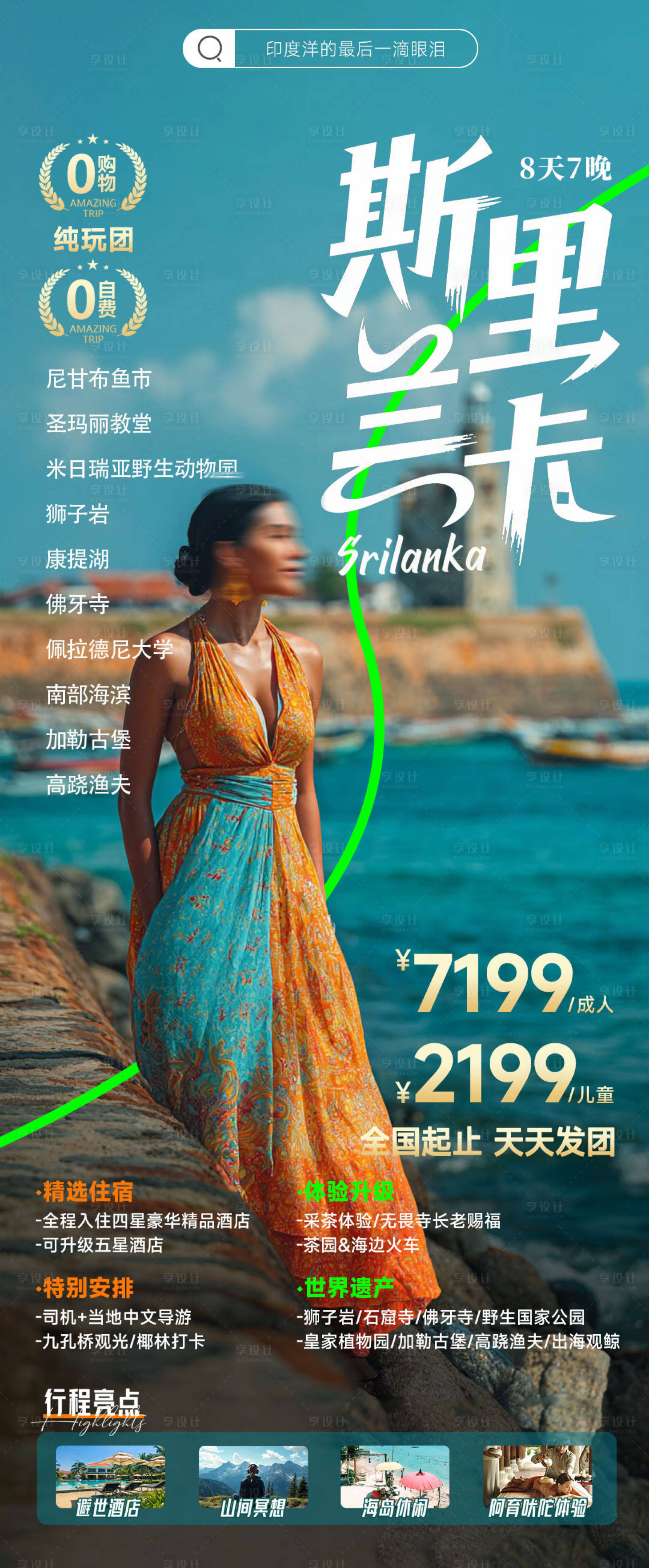 源文件下载【斯里兰卡旅游海报】编号：89940031142233896