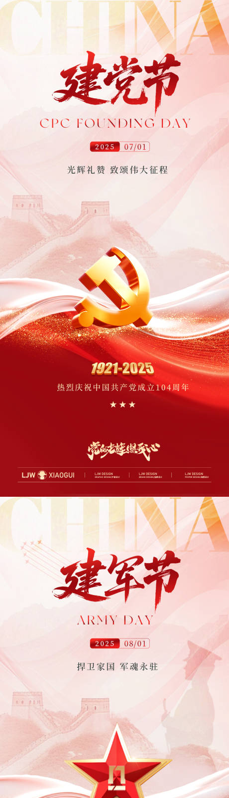 源文件下载【享设计】搜索编号：96520031633182449【建党节建军节系列海报】