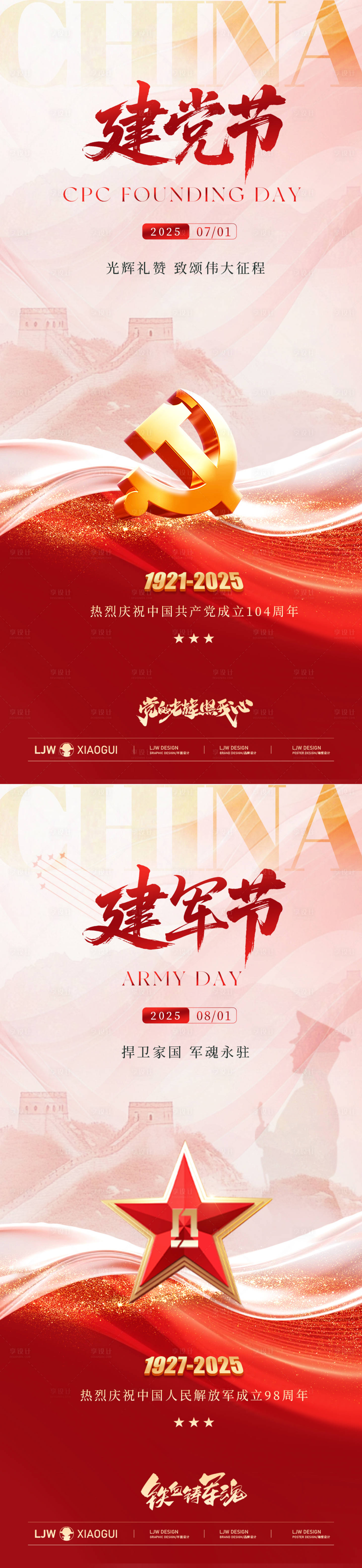 源文件下载【享设计】搜索编号：96520031633182449【建党节建军节系列海报】