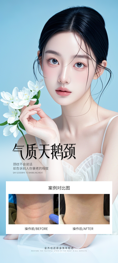 源文件下载【气质天鹅颈案例对比海报】编号：65890031240061478