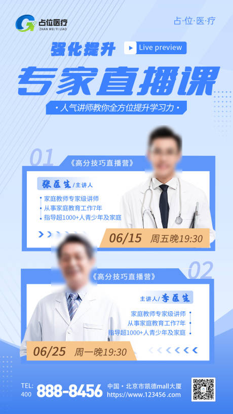 源文件下载【医疗医美老师专家直播海报】编号：57590031232245374