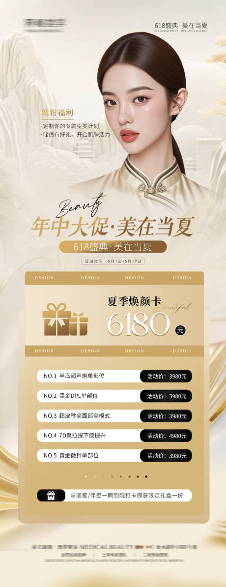 源文件下载【618医美活动海报】编号：67310031409097993