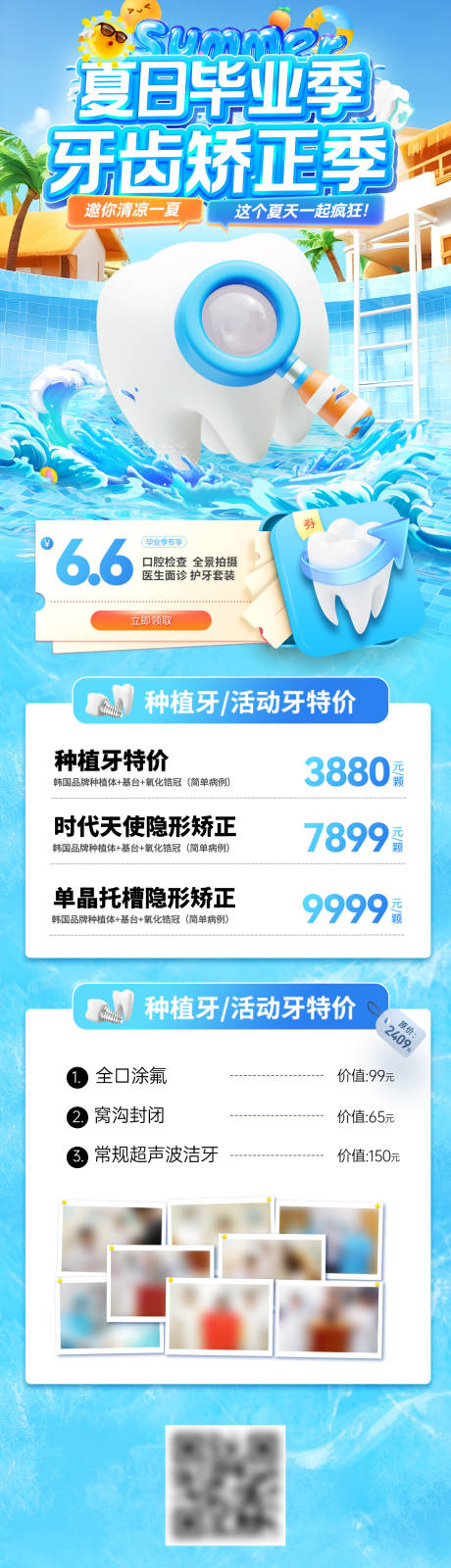 源文件下载【夏日毕业季牙齿矫正季长图】编号：11420031502133291