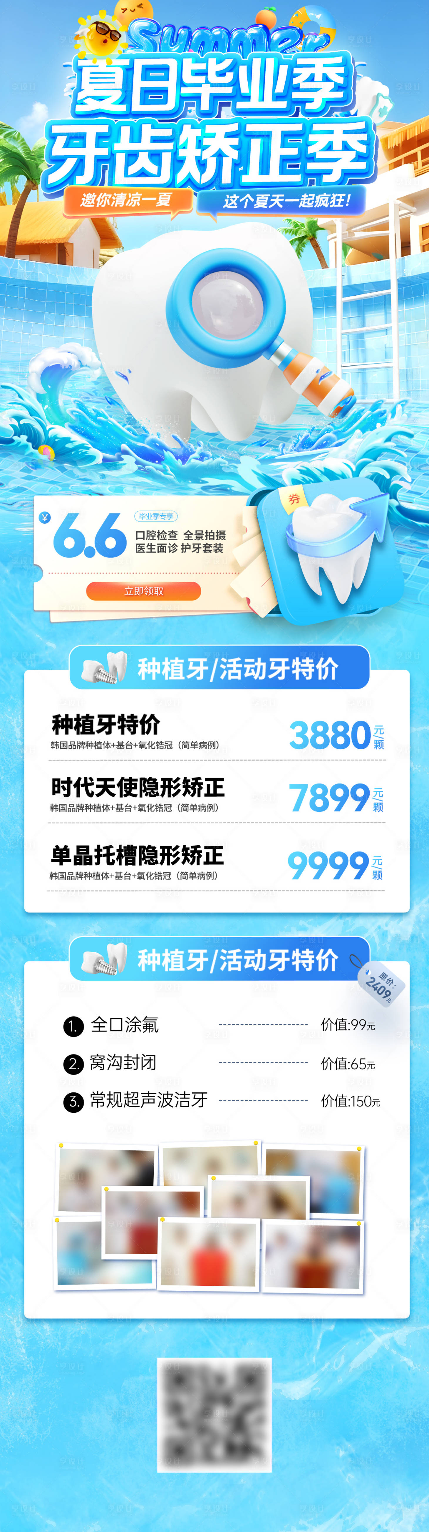 源文件下载【享设计】搜索编号：11420031502133291【夏日毕业季牙齿矫正季长图】