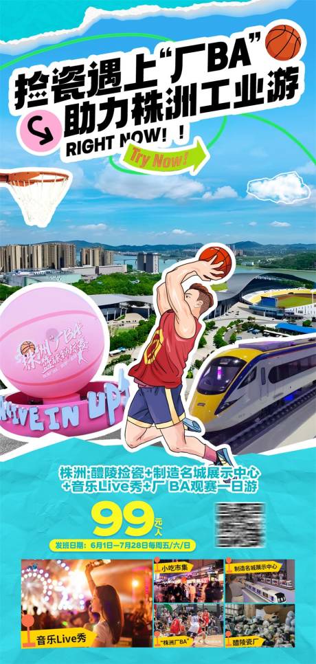 源文件下载【株洲旅游海报】编号：51950031450081223