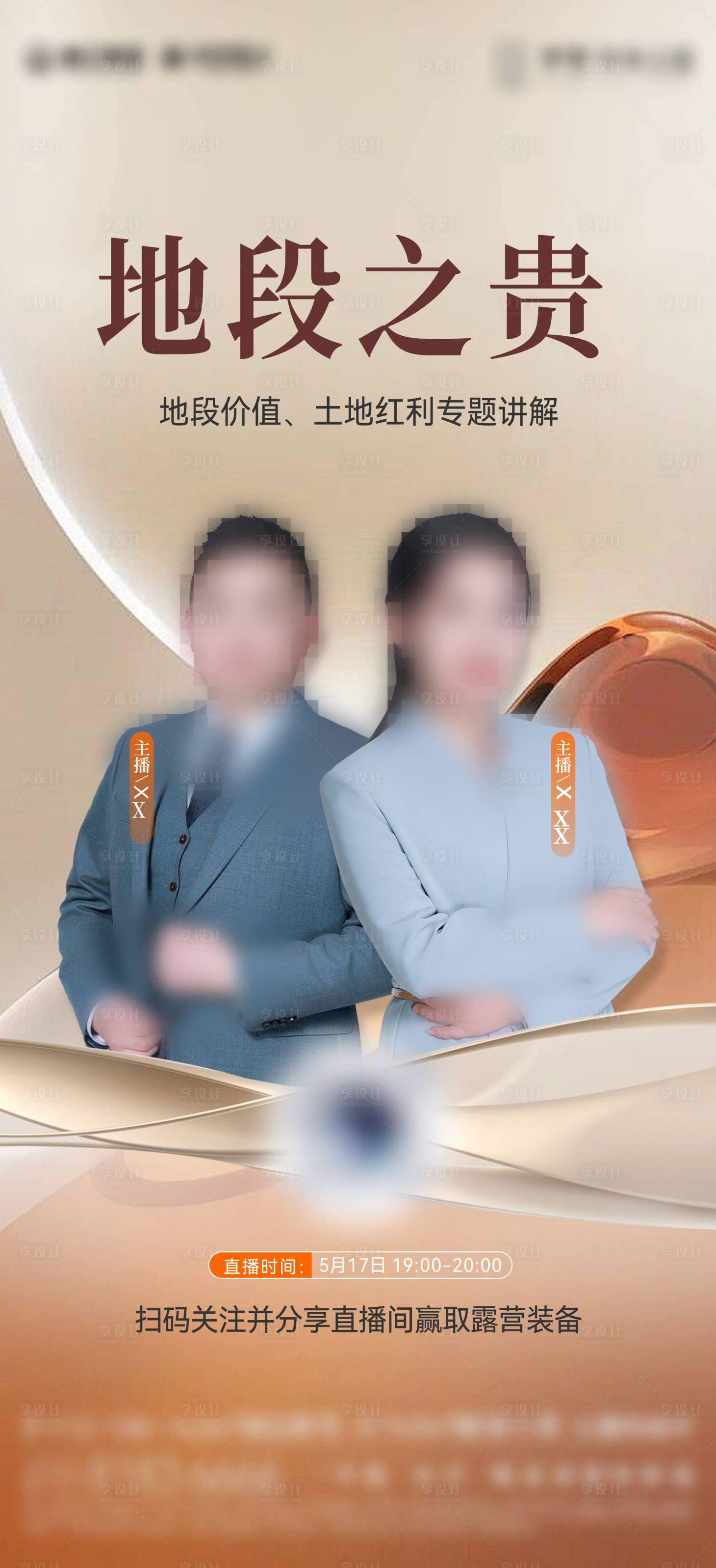 源文件下載【享設計】搜索編號：46860031437894144【直播預告海報】