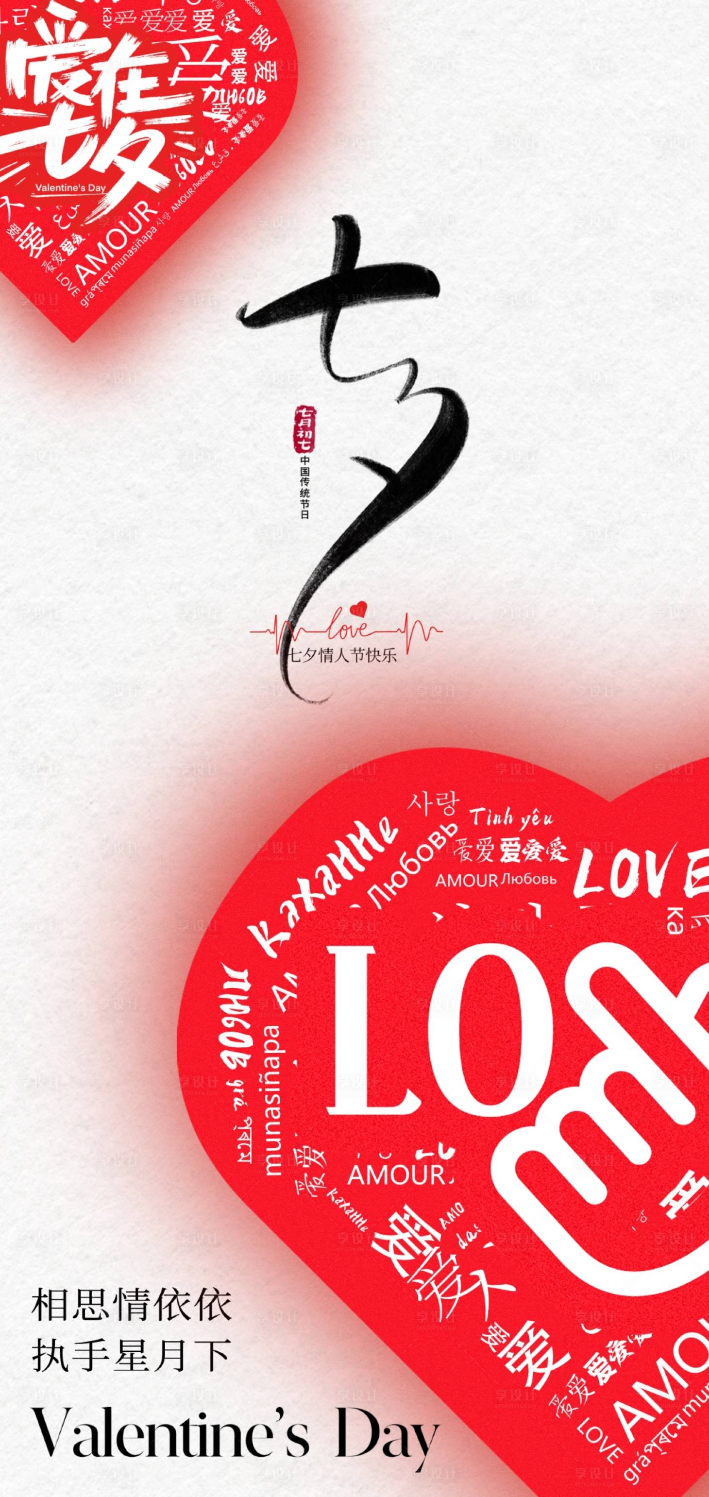 源文件下载【享设计】搜索编号：90970031223016959【浪漫七夕情人节爱心海报 】