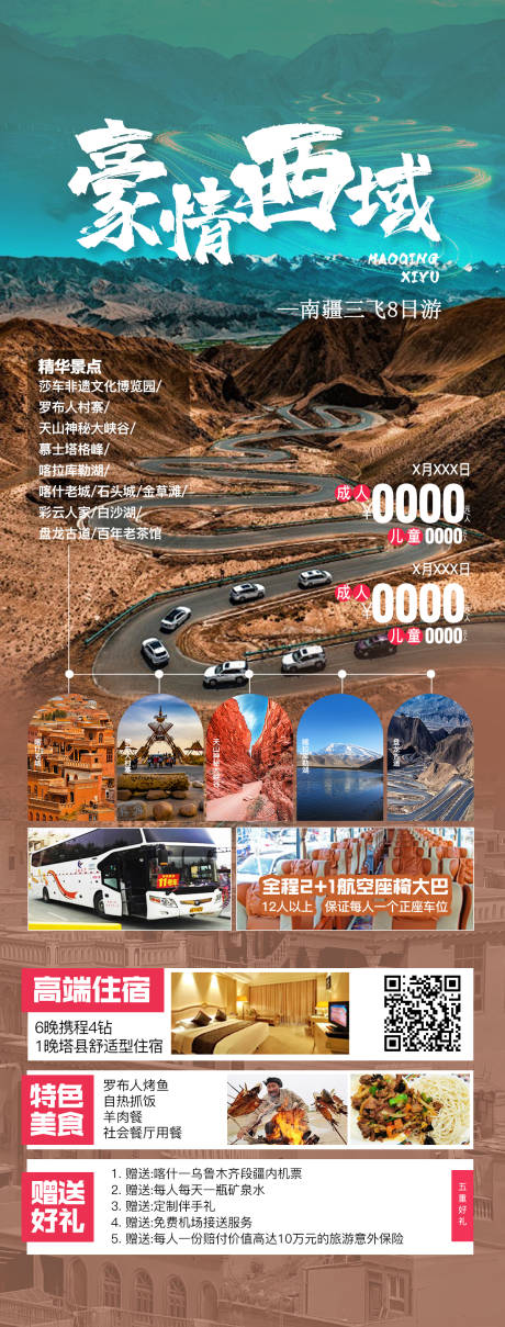 源文件下载【新疆高端旅游海报】编号：25960031527417163