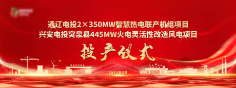 源文件下载【电力投产仪式活动背景板】编号：94690031257143129