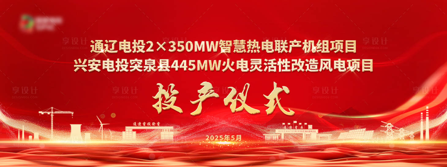 源文件下載【享設計】搜索編號：94690031257143129【電力投產儀式活動背景板】