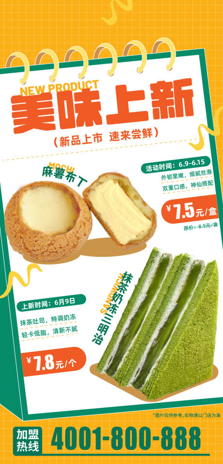 新品上新海报