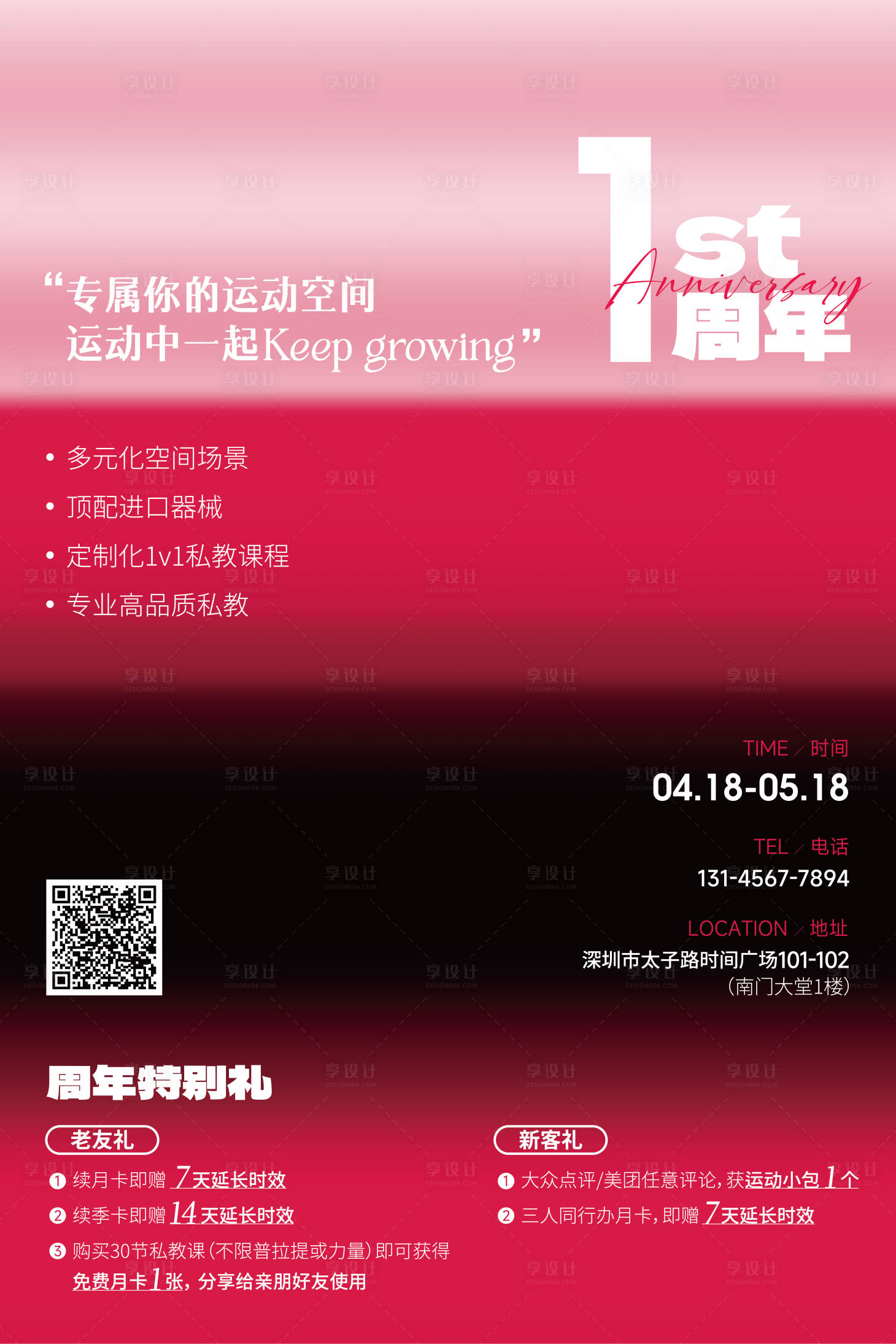 源文件下載【享設計】搜索編號：92330031101091147【1周年活動紅黑漸變海報】
