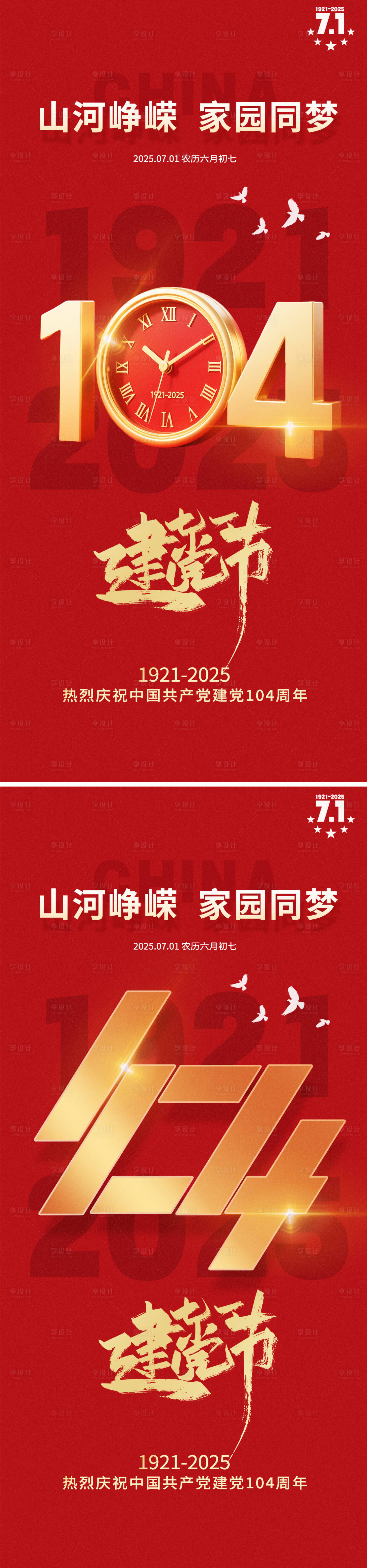 源文件下載【享設(shè)計】搜索編號：25840031551609075【建黨節(jié)系列海報】