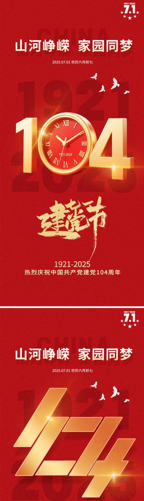 建党节系列海报