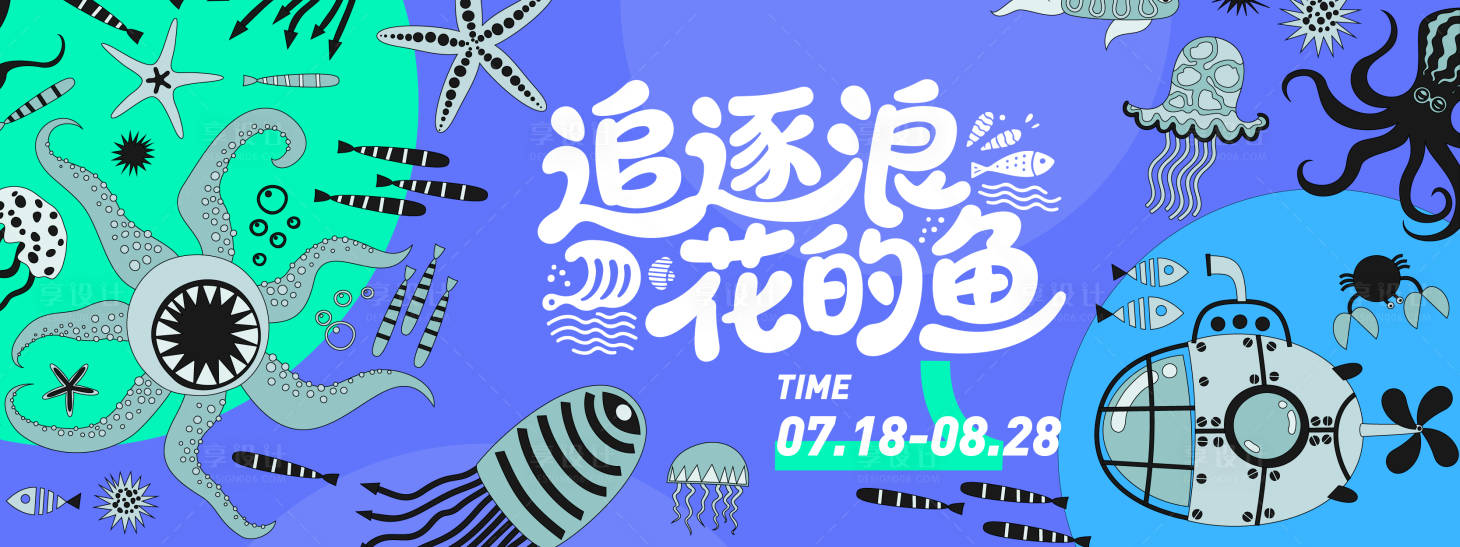 源文件下载【享设计】搜索编号：36370031290445746【海底世界插画背景板】