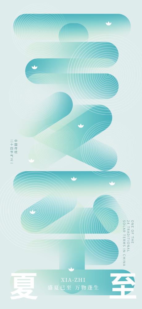 源文件下载【夏至海报】编号：85760031219482414