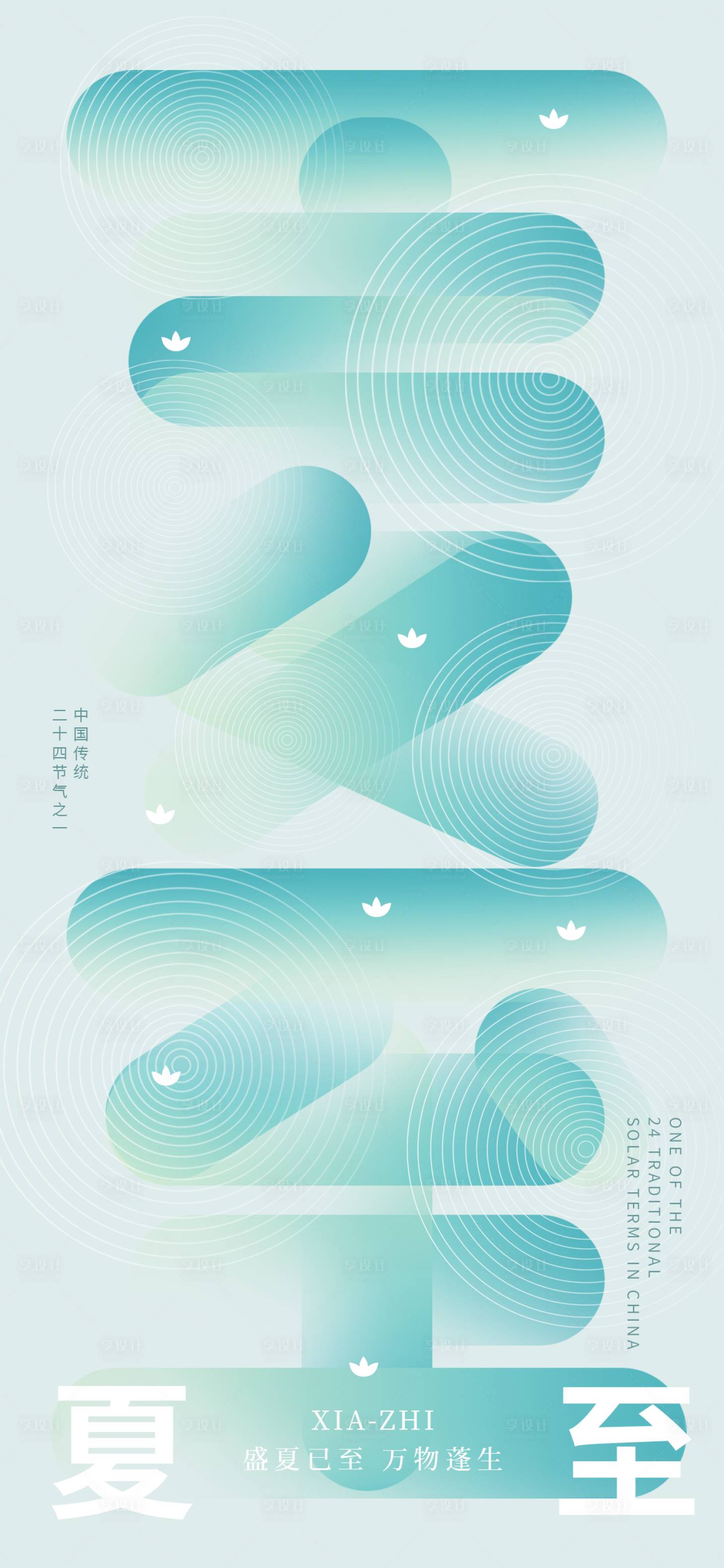 源文件下载【享设计】搜索编号：85760031219482414【夏至海报】