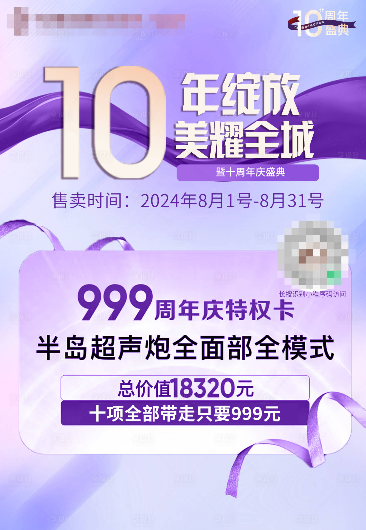 源文件下载【享设计】搜索编号：14020031407913938【医美周年庆活动宣传海报】