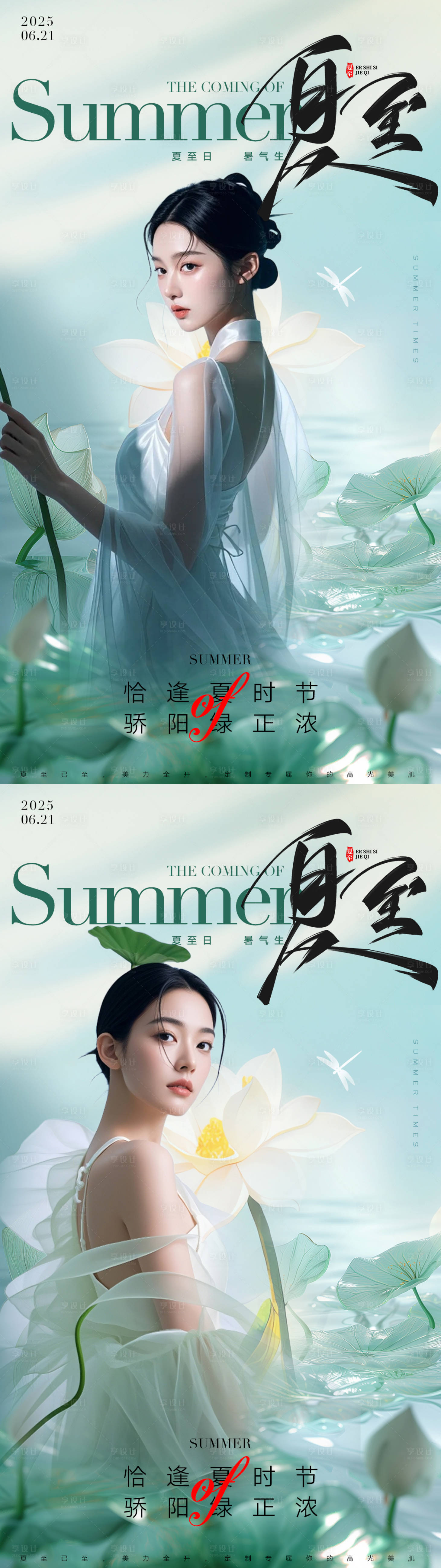 源文件下载【医美二十四节气夏至海报】编号：25410031339074883
