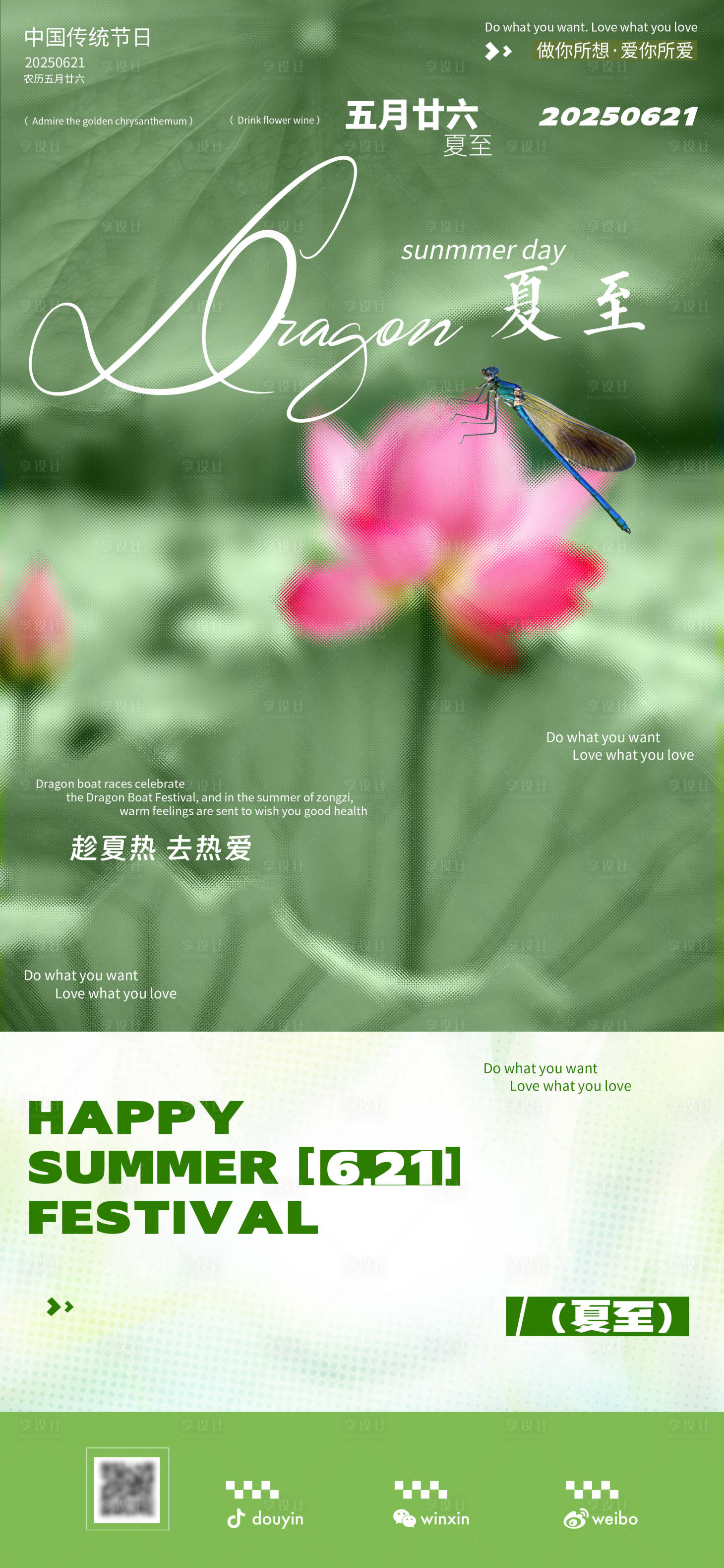 源文件下载【享设计】搜索编号：95510031222745692【夏至海报】