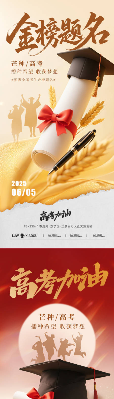 芒种高考系列海报