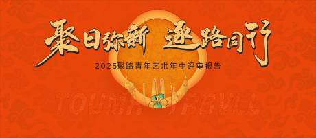 源文件下载【年中总结大会】编号：64850031403968171
