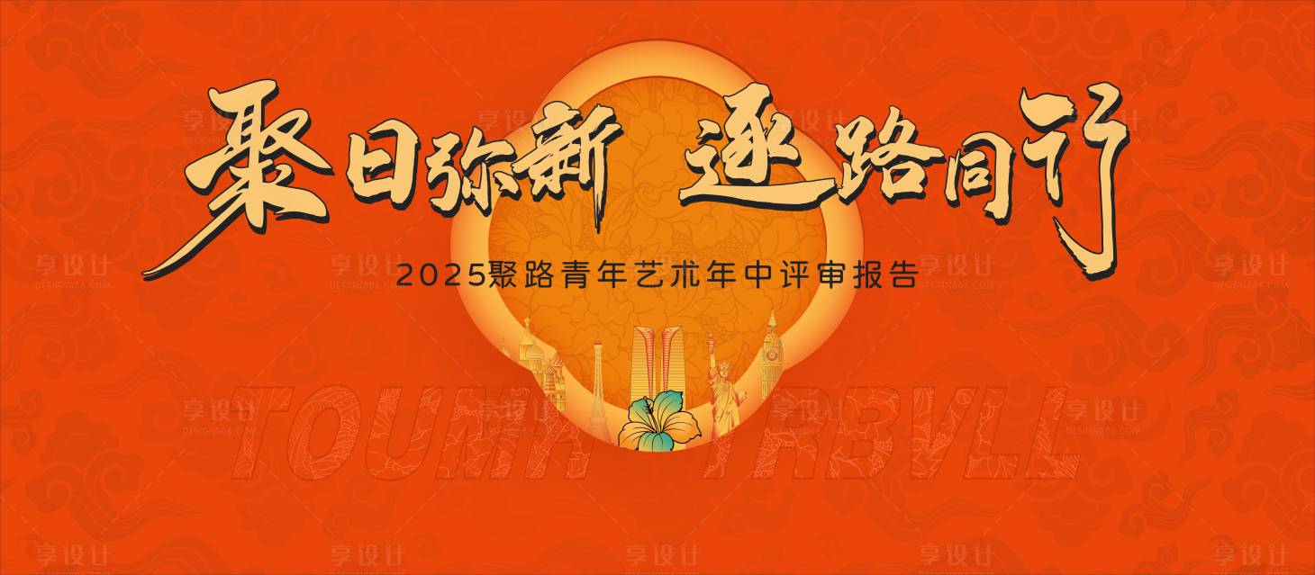 源文件下載【享設計】搜索編號：64850031403968171【年中總結大會】