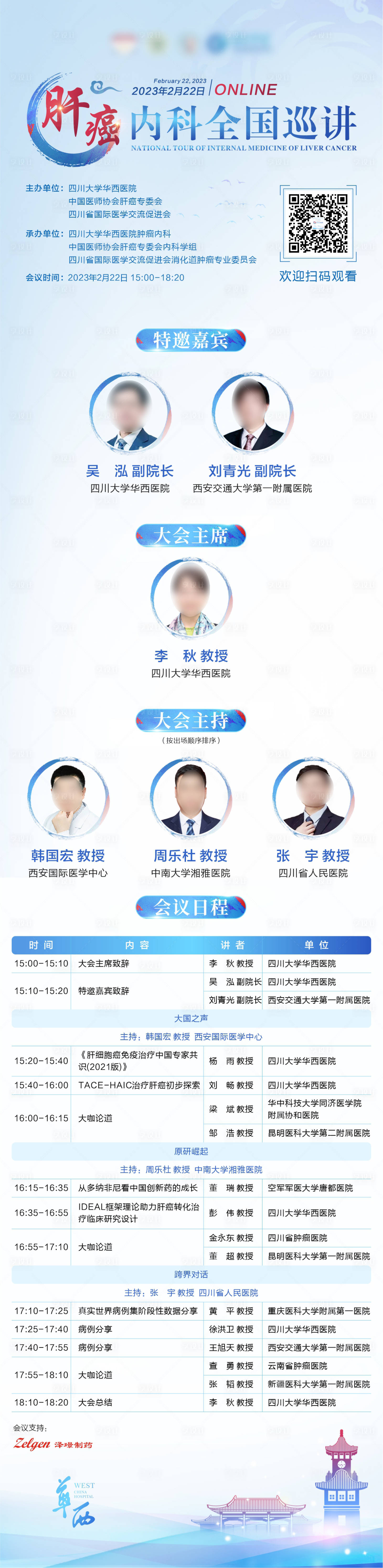 源文件下载【享设计】搜索编号：92230031471463849【肝癌医疗巡讲会议日程长图海报】