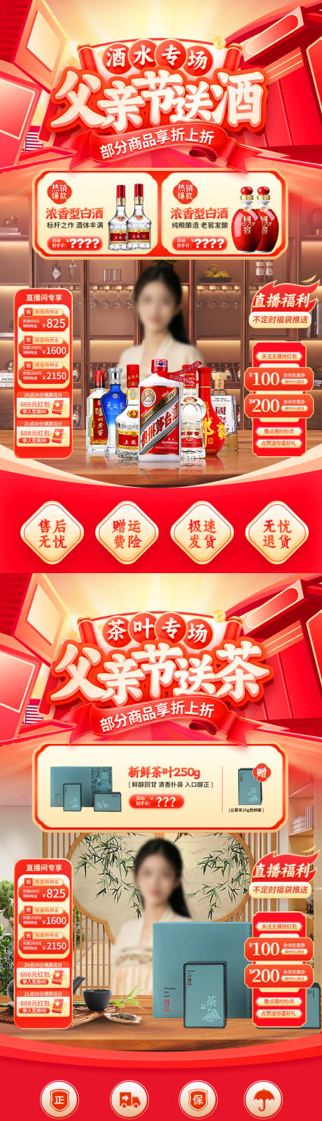 源文件下载【父亲节送礼白酒茶叶直播间贴片海报】编号：32820031100318271
