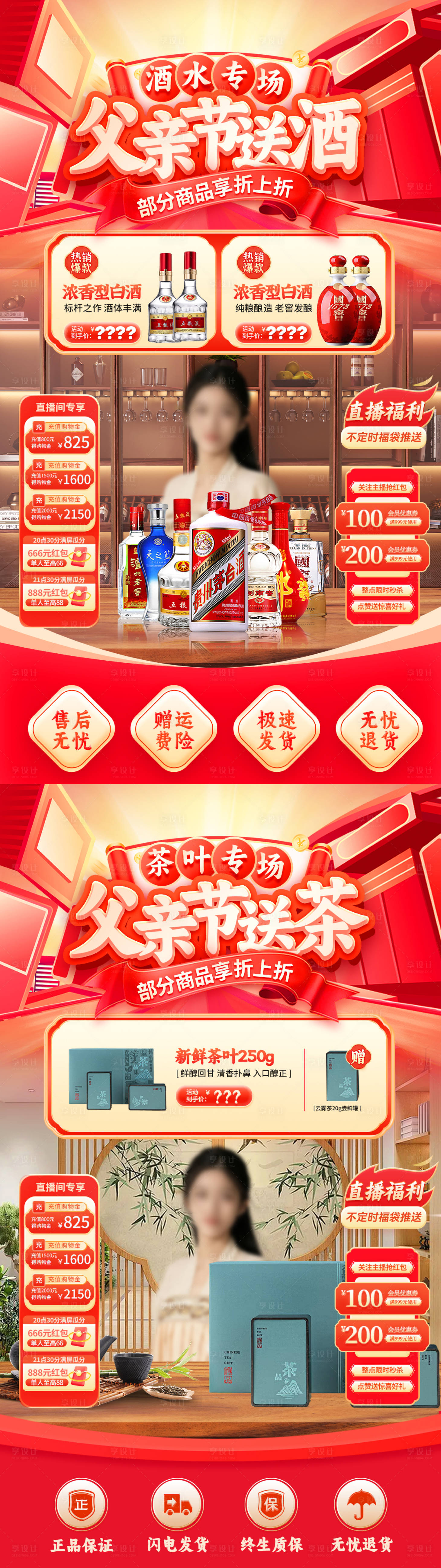 源文件下载【父亲节送礼白酒茶叶直播间贴片海报】编号：32820031100318271
