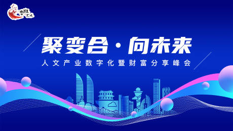 源文件下载【财富分享峰会活动主画面】编号：69490031272961755