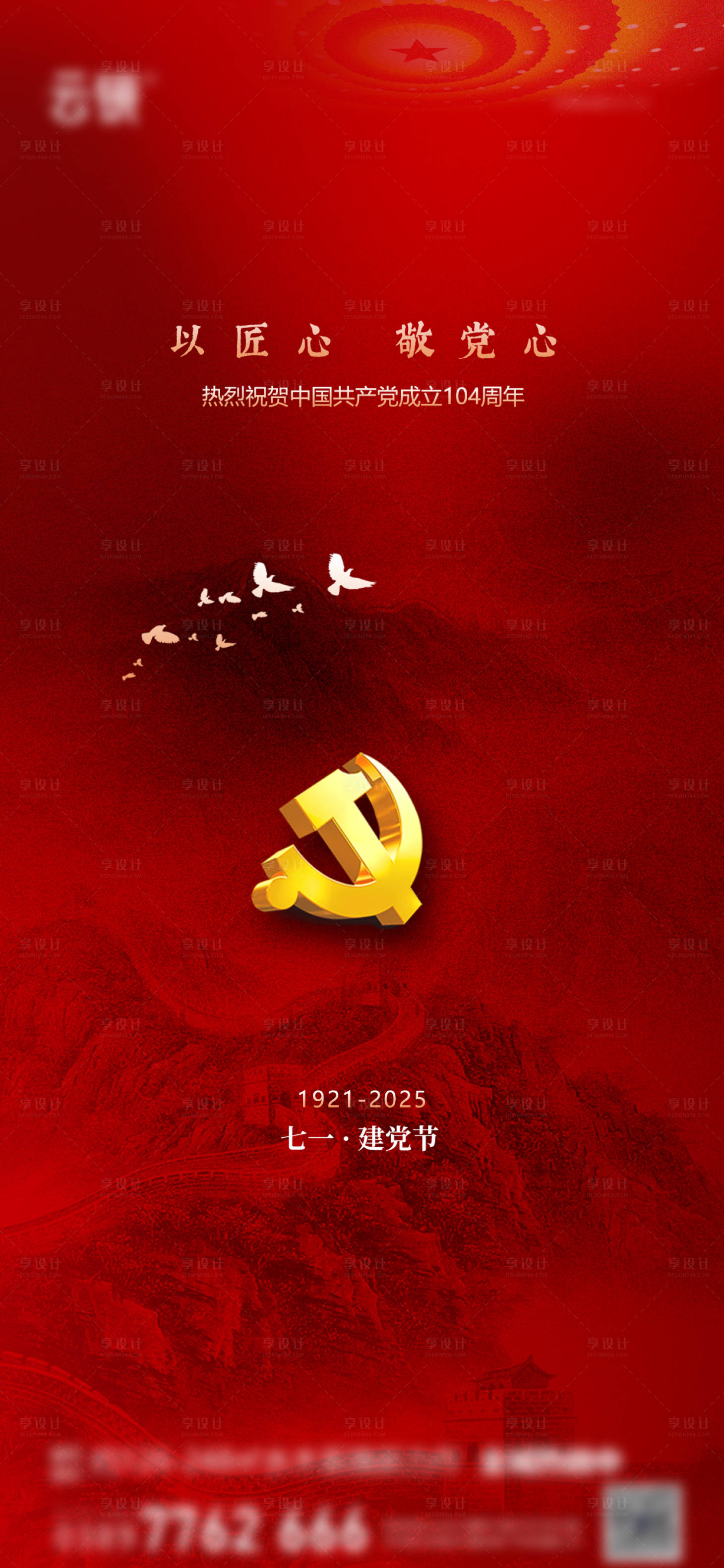 源文件下载【享设计】搜索编号：88000031486422259【房地产七一建党节海报】