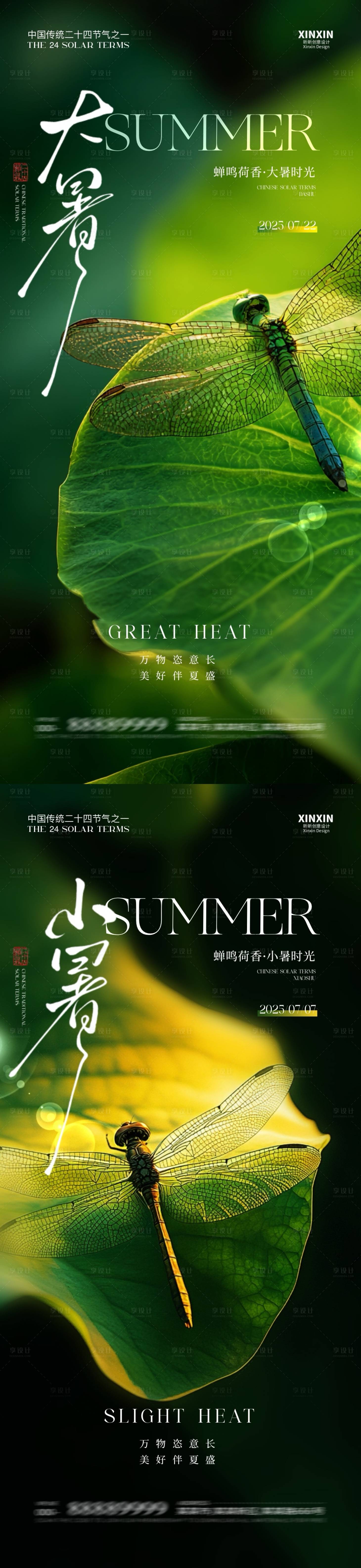 源文件下载【享设计】搜索编号：83290031629883516【地产大暑小暑节气海报】