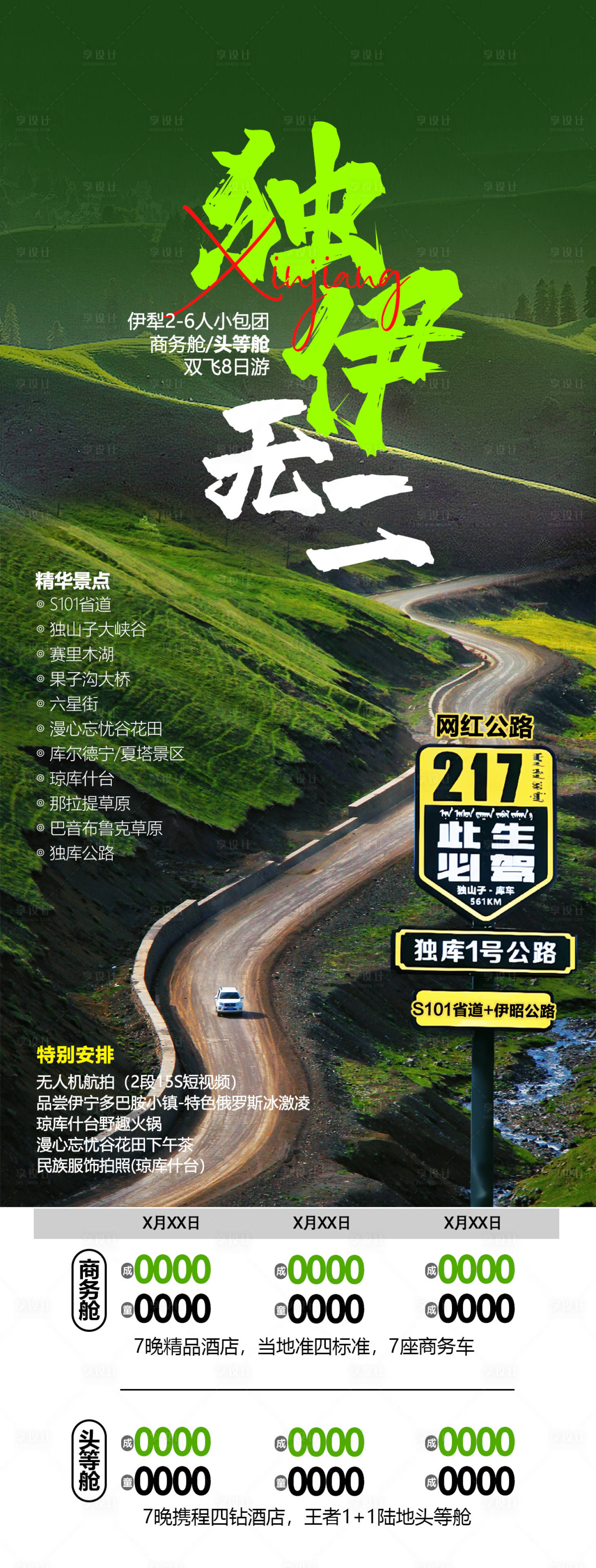 源文件下载【享设计】搜索编号：64080031472923104【新疆高端旅游海报】