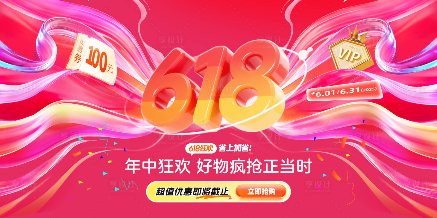 源文件下载【享设计】搜索编号：45650031250118791【618年中钜惠狂欢活动海报】