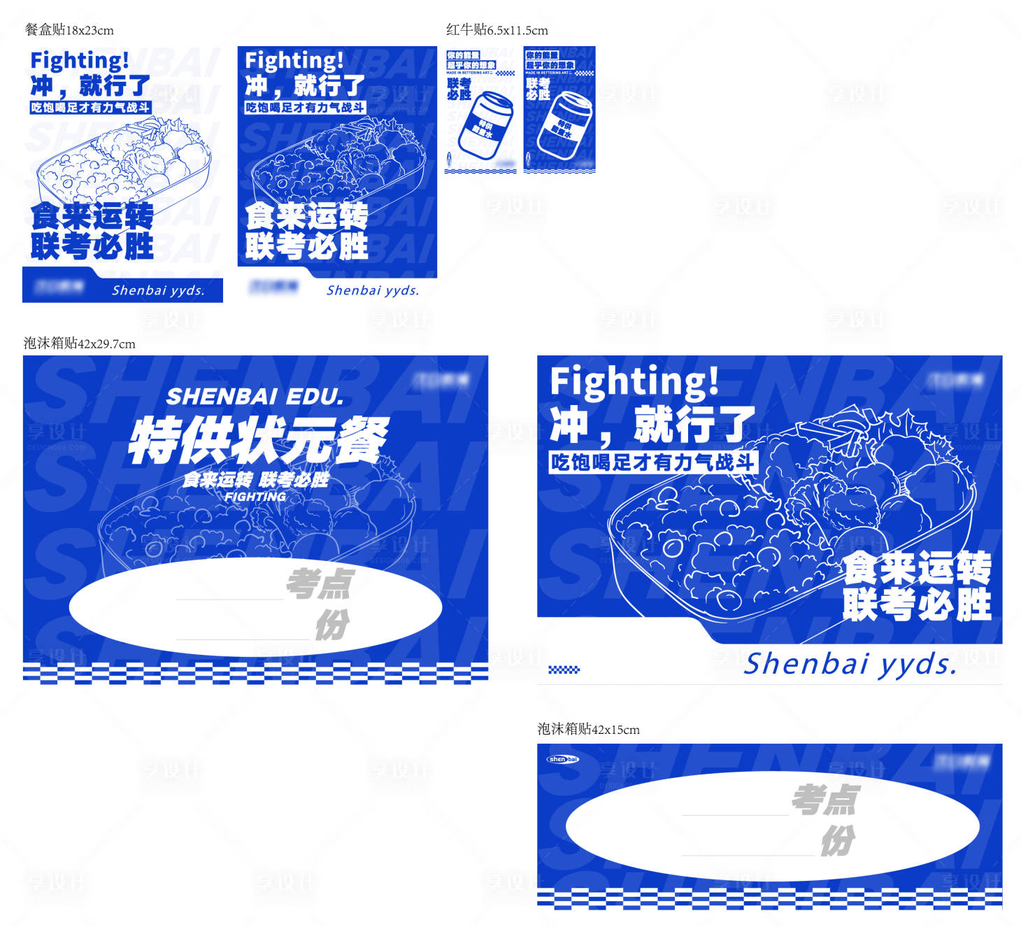源文件下载【享设计】搜索编号：75830031614792565【高考励志餐盒贴纸】