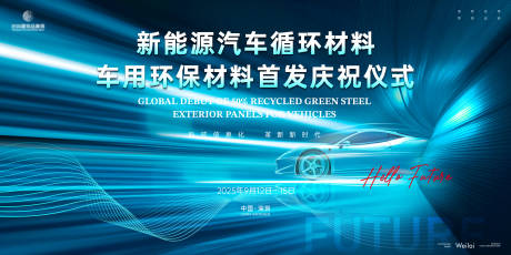 源文件下載【享設計】搜索編號：75580031369578286【新能源汽車材料大會主畫面kv】