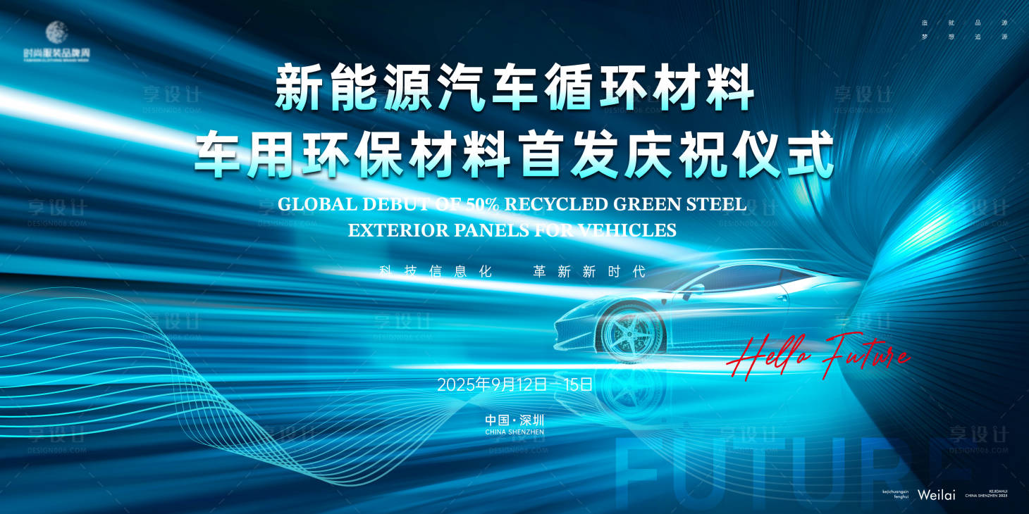源文件下載【享設(shè)計(jì)】搜索編號(hào)：75580031369578286【新能源汽車材料大會(huì)主畫面kv】