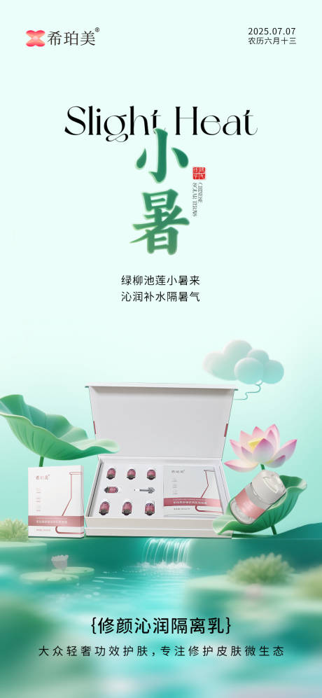 源文件下載【享設計】搜索編號：49750031585025593【小暑護膚品節氣海報】